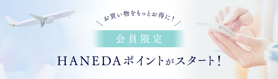 羽田キャンペーン②