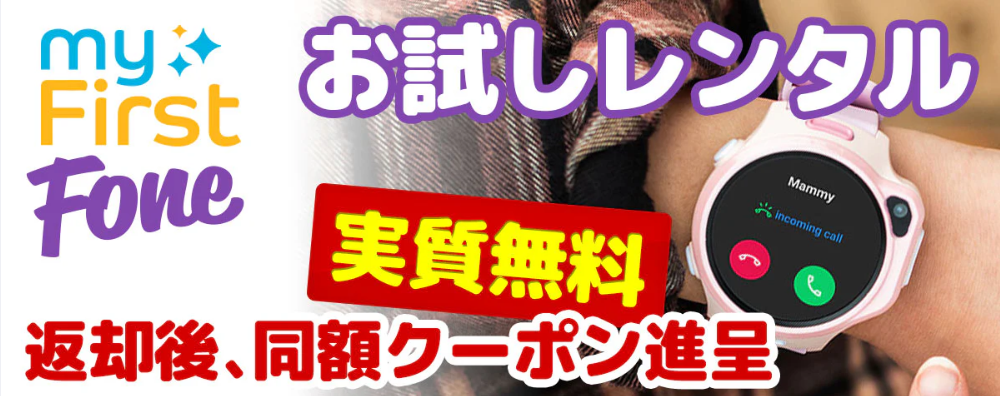 myFirst-Fone-レンタル｜子ども向けGPSスマートウォッチをお試し-–-myFirst-Japan-09-02-2025_10_29_AM