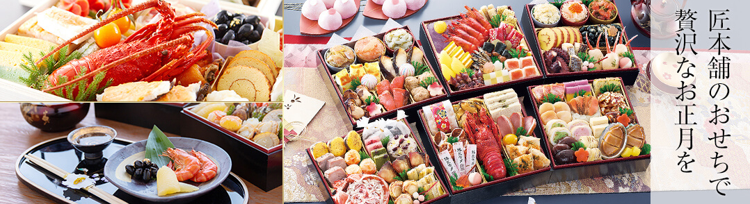おせち通販の匠本舗｜全国の料亭-銘店監修の大人気おせち予約-09-15-2025_10_39_PM